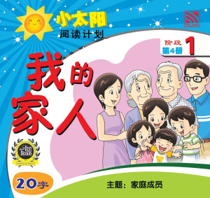 小太阳阅读计划阶段1：我的家人 by 黄春凤 from Pelangi ePublishing Sdn. Bhd. in Mandarin category