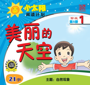 小太阳阅读计划阶段1：美丽的天空 by 黄春凤 from Pelangi ePublishing Sdn. Bhd. in Mandarin category