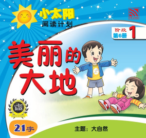 小太阳阅读计划阶段1：美丽的大地 by 黄春凤 from Pelangi ePublishing Sdn. Bhd. in Mandarin category