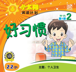 小太阳阅读计划阶段2：好习惯 by 黄春凤 from Pelangi ePublishing Sdn. Bhd. in Mandarin category