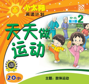 小太阳阅读计划阶段2：天天做运动 by 黄春凤 from Pelangi ePublishing Sdn. Bhd. in Mandarin category