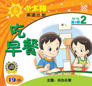 小太阳阅读计划阶段2：吃早餐 by 黄春凤 from Pelangi ePublishing Sdn. Bhd. in Mandarin category