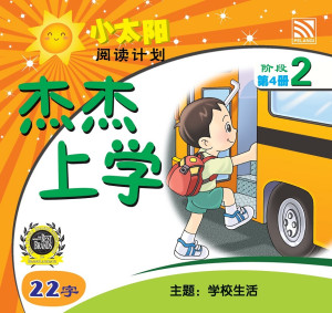 小太阳阅读计划阶段2：杰杰上学 by 黄春凤 from Pelangi ePublishing Sdn. Bhd. in Mandarin category