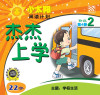 小太阳阅读计划阶段2：杰杰上学 by 黄春凤 from  in  category