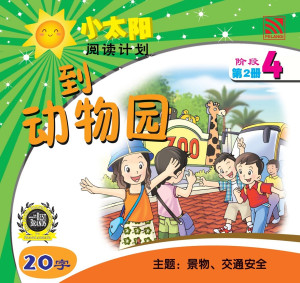 小太阳阅读计划阶段4：到动物园 by 黄春凤 from Pelangi ePublishing Sdn. Bhd. in Mandarin category