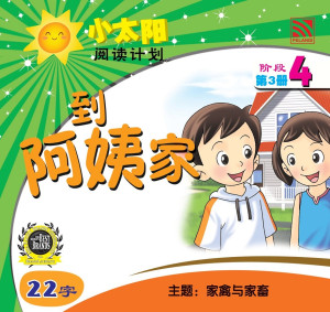 小太阳阅读计划阶段4：到阿姨家 by 黄春凤 from Pelangi ePublishing Sdn. Bhd. in Mandarin category