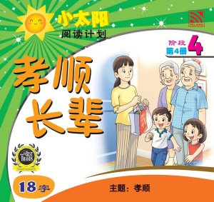 小太阳阅读计划阶段4：孝顺长辈 by 黄春凤 from Pelangi ePublishing Sdn. Bhd. in Wedding category
