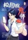 校园捉鬼师 - text