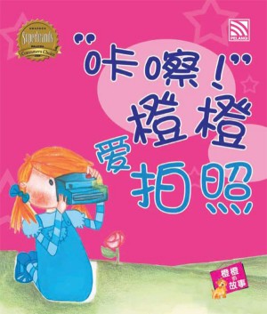 “咔嚓！”橙橙爱拍照 Ka Cha Cheng Cheng Ai Pai Zhao by Penerbitan Pelangi Sdn. Bhd. from Pelangi ePublishing Sdn. Bhd. in Children category
