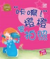“咔嚓！”橙橙爱拍照 Ka Cha Cheng Cheng Ai Pai Zhao by Penerbitan Pelangi Sdn. Bhd. from  in  category