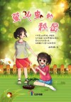 萤火虫的秘密 Ying Huo Chong De Mi Mi by 林俐娜 from Pelangi ePublishing Sdn. Bhd. in Teen Novel category 萤火虫的秘密 Ying Huo Chong De Mi Mi by 林俐娜 from in category