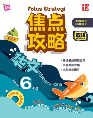 焦点攻略华文 6 年级 FOKUS STRATEGI (KSSR SEMAKAN) BAHASA CINA TAHUN 6 by 连朝胜, 尤雪慧, 朱正礼 from Pelangi ePublishing Sdn. Bhd. in School Reference category
