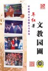 彩虹南文会校园从书系列——文教园圃 - text