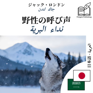 The Call of the Wild - bilingual edition Japanese – Arabic (for Arabic speakers to learn Japanese): Parallel two-column display by Jack London from Polyglot Publishing in Language & Dictionary category