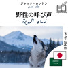 The Call of the Wild - bilingual edition Japanese – Arabic (for Arabic speakers to learn Japanese): Parallel two-column display - text