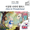 Alice in Wonderland - bilingual edition Korean – English (to learn Korean): Synchronised line-by-line display - text