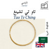 Tao Te Ching - bilingual edition Arabic – English (to learn Arabic): Parallel two-column display - text