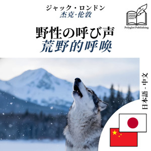 The Call of the Wild - bilingual edition Japanese – Chinese (for Chinese speakers to learn Japanese): Synchronised line-by-line display by Jack London from Polyglot Publishing in Language & Dictionary category