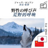 The Call of the Wild - bilingual edition Japanese – Chinese (for Chinese speakers to learn Japanese): Synchronised line-by-line display by Jack London from  in  category