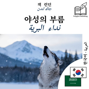 The Call of the Wild - bilingual edition Korean – Arabic (for Arabic speakers to learn Korean): Parallel two-column display by Jack London from Polyglot Publishing in Language & Dictionary category