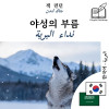 The Call of the Wild - bilingual edition Korean – Arabic (for Arabic speakers to learn Korean): Parallel two-column display by Jack London from  in  category