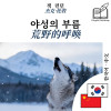 The Call of the Wild - bilingual edition Korean – Chinese (for Chinese speakers to learn Korean): Synchronised line-by-line display - text