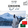 The Call of the Wild - bilingual edition Chinese – Arabic (for Arabic speakers to learn Chinese): Parallel two-column display - text