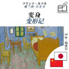 The Metamorphosis - bilingual edition Japanese – Chinese (for Chinese speakers to learn Japanese): Synchronised line-by-line display - text