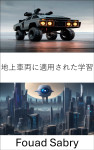 地上車両に適用された学習 by Fouad Sabry from  in  category