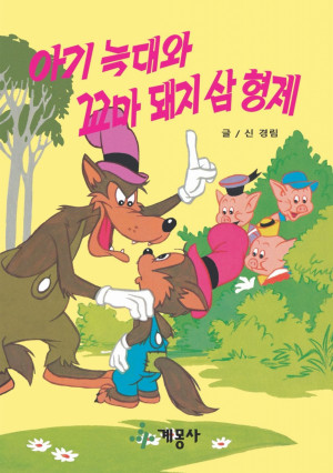 아기 늑대와 꼬마돼지 삼형제 by 계몽사 from PublishDrive Inc in General Novel category