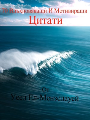 70 Вдъхновяващи И Мотивиращи Цитати by Wael El-Manzalawy from Tektime s.r.l.s. in Motivation category