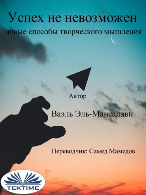 Успех Не Невозможен: Новые Способы Творческого Мышления by Ваэль Эль-Мансалави from Tektime s.r.l.s. in Motivation category