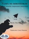 Успех Не Невозможен: Новые Способы Творческого Мышления by Ваэль Эль-Мансалави from  in  category