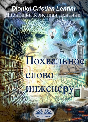 Похвальное Слово Инженеру by Dionigi Cristian Lentini from Tektime s.r.l.s. in Engineering & IT category