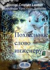 Похвальное Слово Инженеру by Dionigi Cristian Lentini from Tektime s.r.l.s. in Engineering & IT category Похвальное Слово Инженеру by Dionigi Cristian Lentini from in category