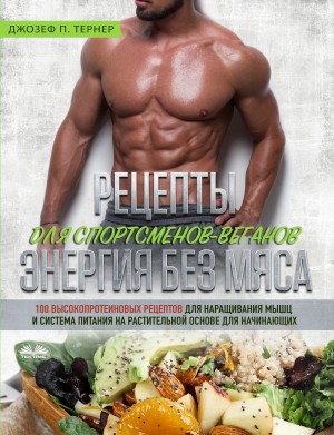 Рецепты Для Спортсменов-Веганов: Энергия Без Мяса by Джозеф П. Тернер from Tektime s.r.l.s. in Family & Health category