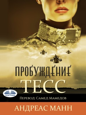 Тесс: Пробуждение-Оригинальная История by Андреас Манн from Tektime s.r.l.s. in General Novel category