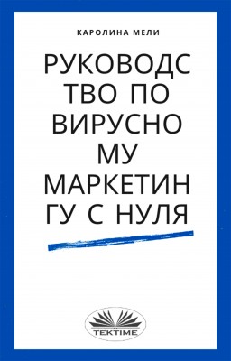 Руководство По Вирусному Маркетингу С Нуля by Каролина Мели from Tektime s.r.l.s. in Business & Management category