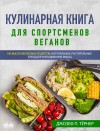 Кулинарная Книга Для Спортсменов Веганов - text