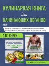 Кулинарная Книга Для Начинающих Веганов - text