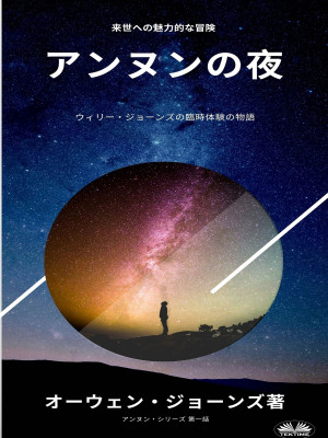 夜 に アンヌン by オーウェンジョーンズ from Tektime s.r.l.s. in General Novel category