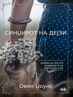 Синџирот На Дејзи by Owen Jones from Tektime s.r.l.s. in General Novel category