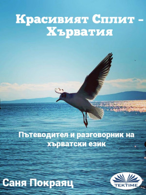 Красивият Сплит – Хърватия by Саня Покраяц from Tektime s.r.l.s. in Language & Dictionary category