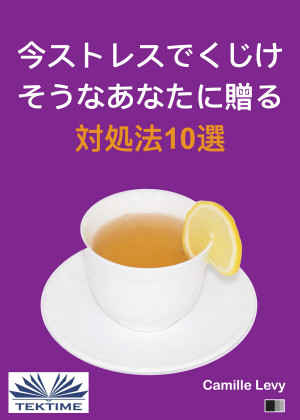 今ストレスでくじけそうなあなたに贈る対処法10選 by カミーユ・ルヴイ from Tektime s.r.l.s. in Motivation category