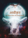 अस्वीकृत by Owen Jones from  in  category