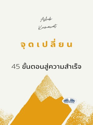 จุดเปลี่ยน by Ashok Kumawat from Tektime s.r.l.s. in Motivation category