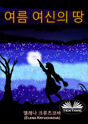 여름 여신의 땅 by Elena Kryuchkova from Tektime s.r.l.s. in General Novel category