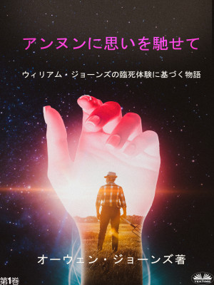 アンヌンに思いを馳せて by Owen Jones from Tektime s.r.l.s. in General Novel category