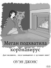 Меган Подхватила Коронавирус-Дух-Наставник, Тигр-Привидение И Пугливая Мама! - text