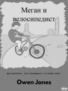Меган И Велосипедист-Дух-Наставник, Тигр-Привидение И Пугливая Мама! - text